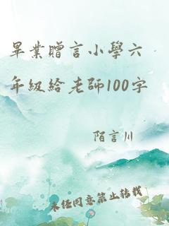 毕业赠言小学六年级给老师100字