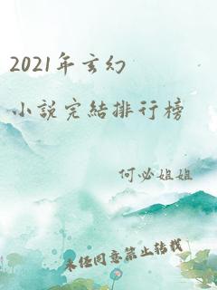 2021年玄幻小说完结排行榜