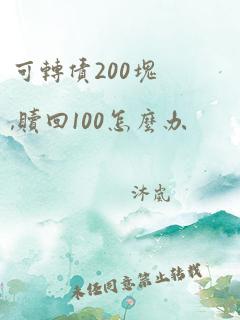 可转债200块,赎回100怎么办