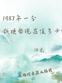 1987年一分钱硬币现在值多少钱