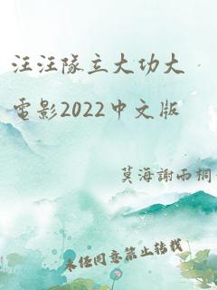 汪汪队立大功大电影2022中文版