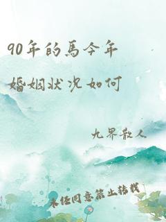 90年的马今年婚姻状况如何