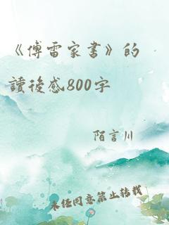 《傅雷家书》的读后感800字