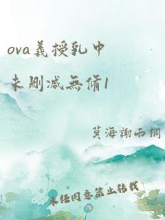 ova义授乳中未删减无修1