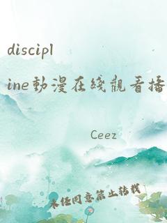 discipline动漫在线观看播放