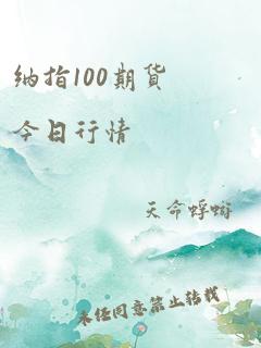 纳指100期货今日行情