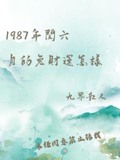 1987年闰六月的兔财运怎样