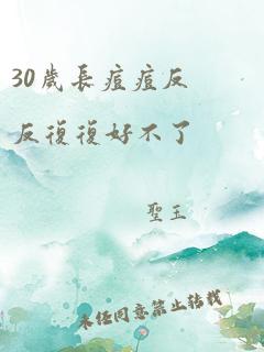 30岁长痘痘反反复复好不了