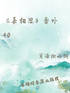 《长相思》番外40