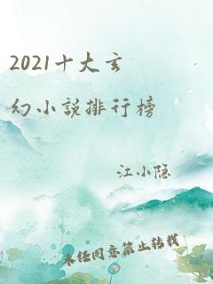 2021十大玄幻小说排行榜