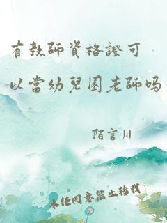 有教师资格证可以当幼儿园老师吗