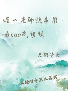 嗯～老师快来用力cao我视频