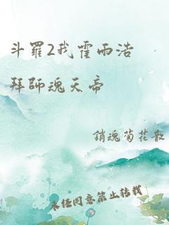 斗罗2我霍雨浩拜师魂天帝