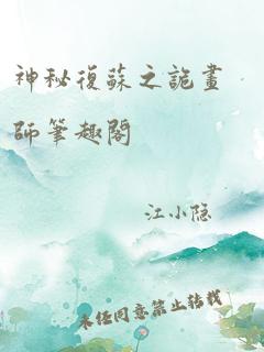 神秘复苏之诡画师笔趣阁