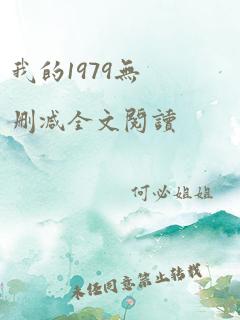 我的1979无删减全文阅读