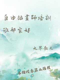 自由插画师培训班哪家好