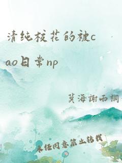 清纯校花的被cao日常np