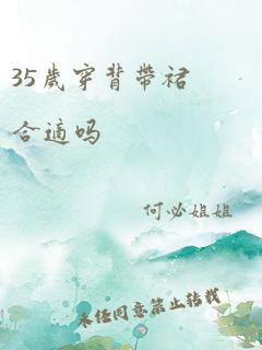 35岁穿背带裙合适吗