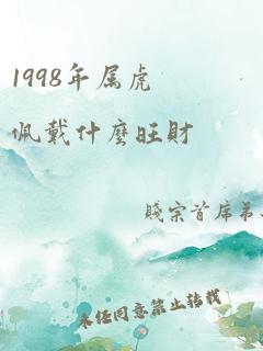 1998年属虎佩戴什么旺财