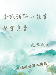 全职法师小说有声书免费