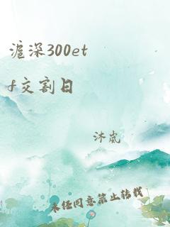 沪深300etf交割日