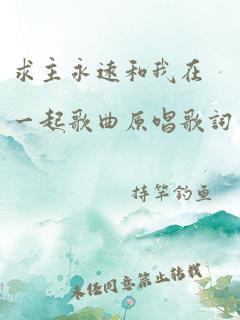 求主永远和我在一起歌曲原唱歌词