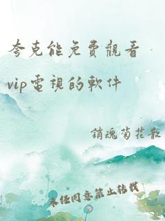 夸克能免费观看vip电视的软件