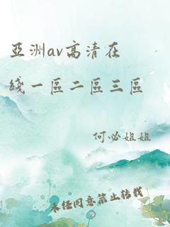 亚洲av高清在线一区二区三区