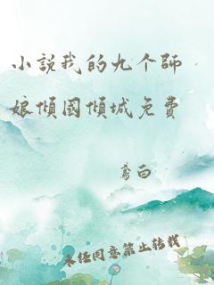 小说我的九个师娘倾国倾城免费