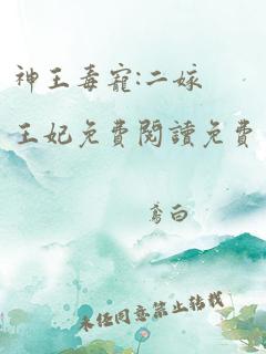 神王毒宠:二嫁王妃免费阅读免费