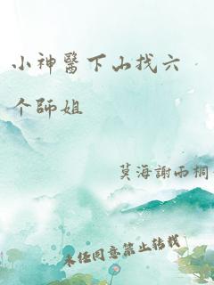 小神医下山找六个师姐