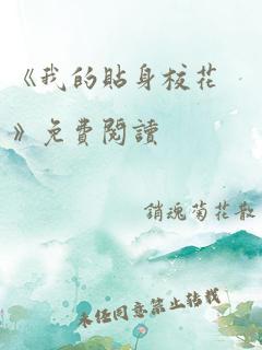 《我的贴身校花》免费阅读