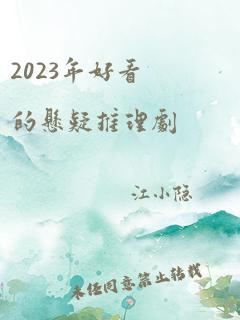 2023年好看的悬疑推理剧