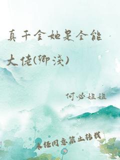 真千金她是全能大佬(卿浅)