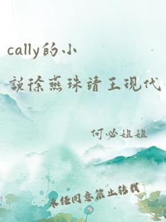 cally的小说徐燕珠靖王现代