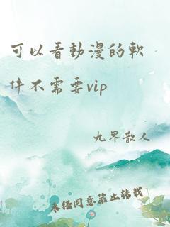 可以看动漫的软件不需要vip