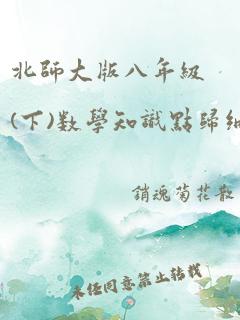 北师大版八年级(下)数学知识点归纳