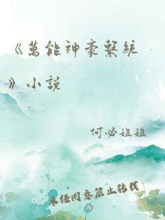 《万能神豪系统》小说