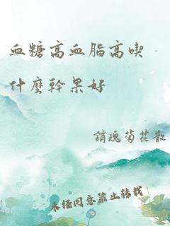 血糖高血脂高吃什么干果好