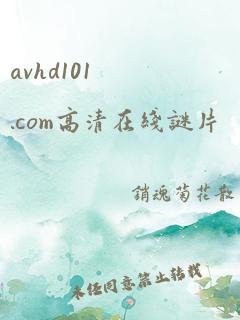 avhd101.com高清在线谜片