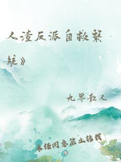 人渣反派自救系统》