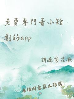 免费专门看小短剧的app