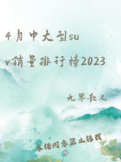 4月中大型suv销量排行榜2023