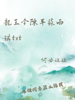 龙王令陈平苏雨琪txt