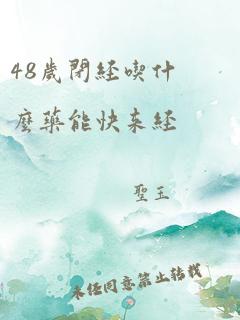 48岁闭经吃什么药能快来经