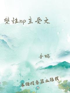 双性np主受文