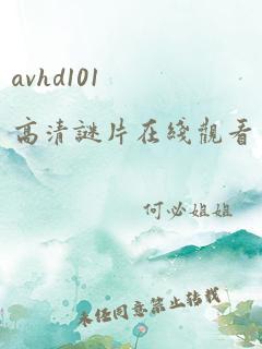 avhd101高清谜片在线观看