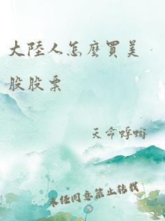 大陆人怎么买美股股票