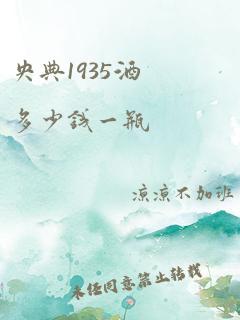 央典1935酒多少钱一瓶