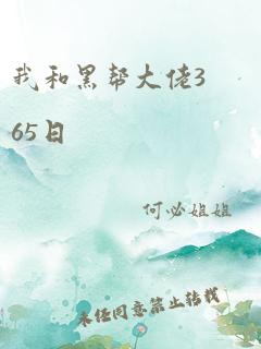 我和黑帮大佬365日